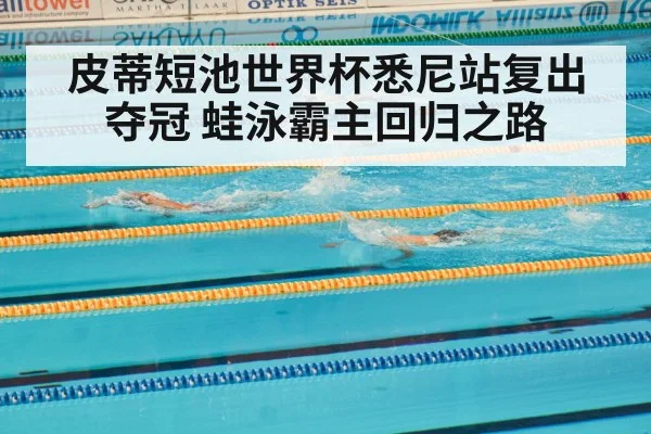 皮蒂短池世界杯悉尼站复出夺冠 蛙泳霸主回归之路
